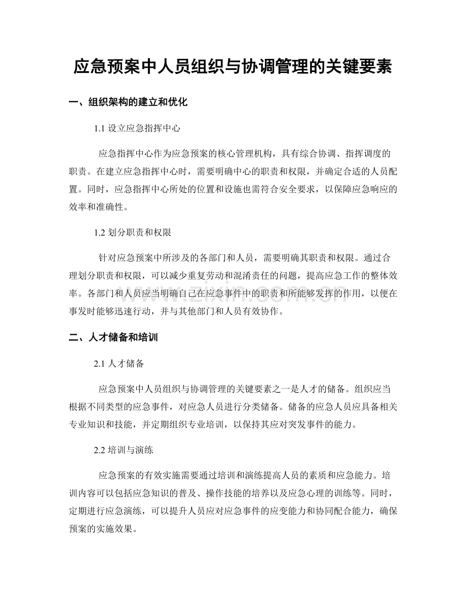 应急预案中人员组织与协调管理的关键要素.docx_第1页