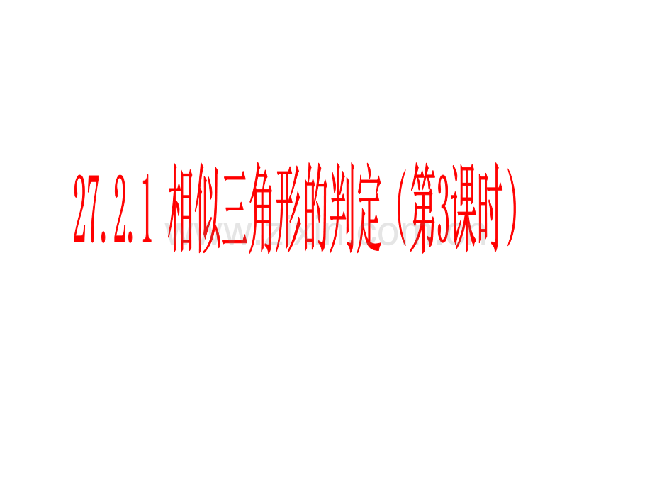 27.2.2相似三角形的判定(3).ppt_第1页