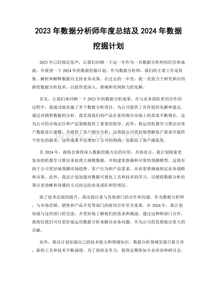 2023年数据分析师年度总结及2024年数据挖掘计划.docx_第1页