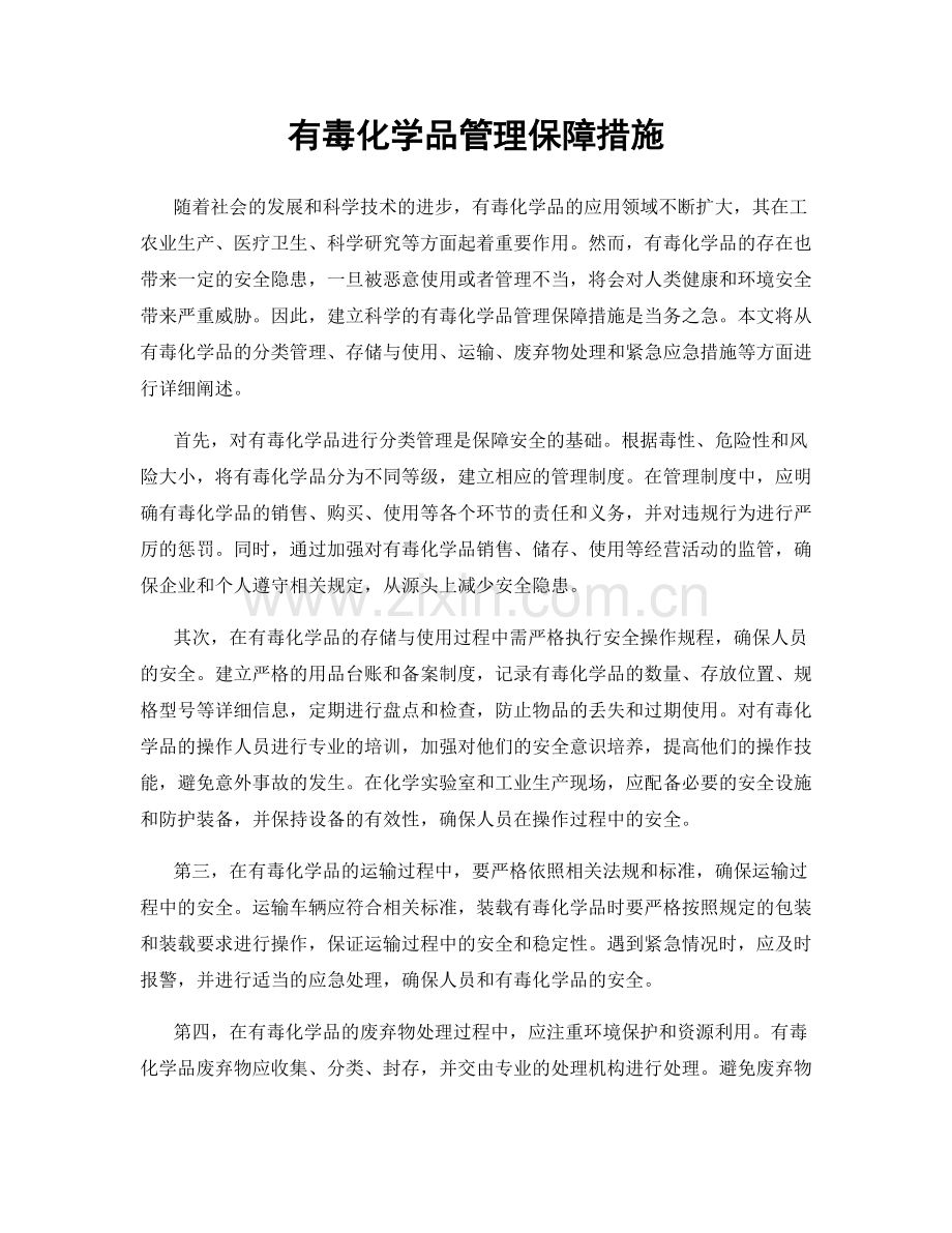 有毒化学品管理保障措施.docx_第1页