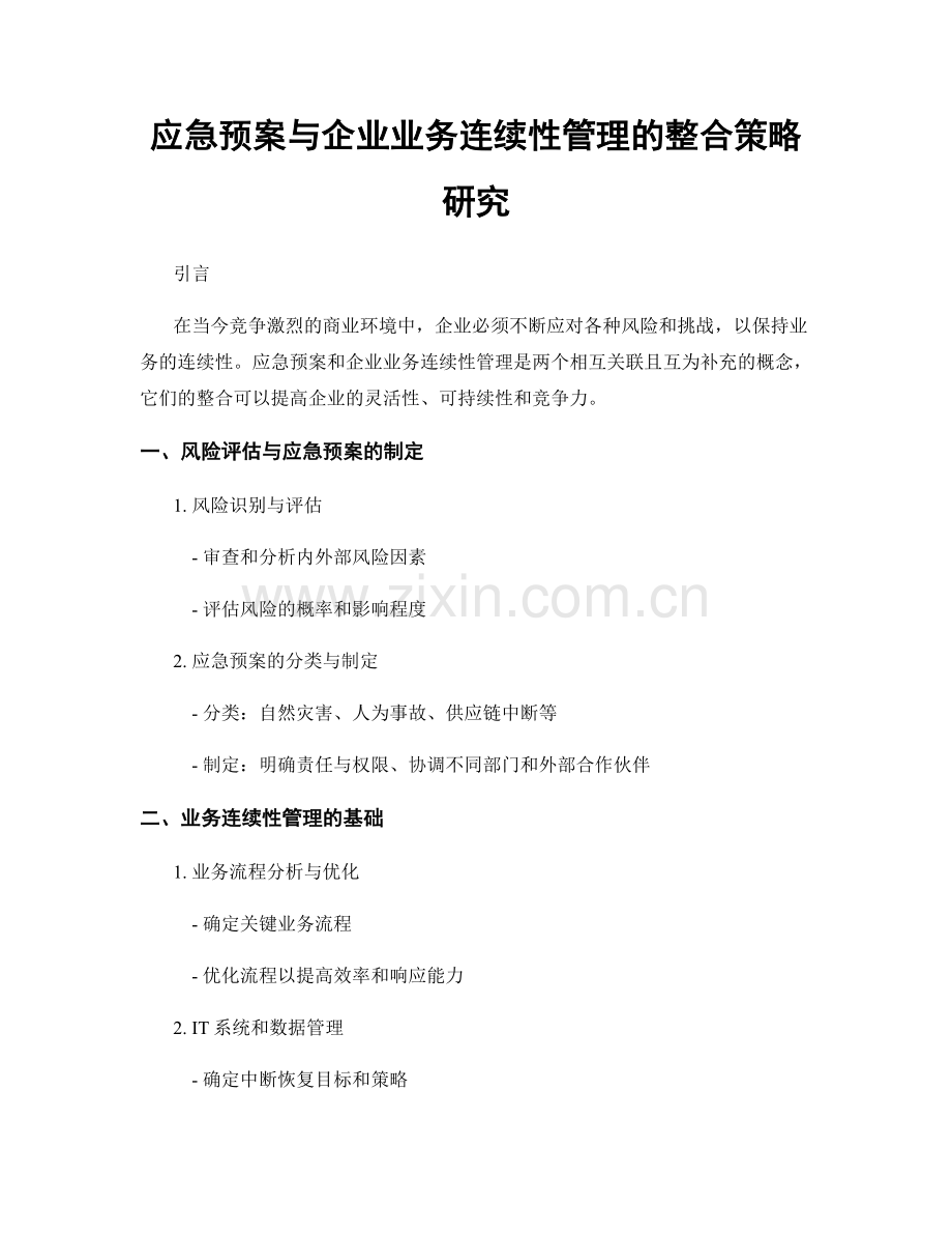 应急预案与企业业务连续性管理的整合策略研究.docx_第1页