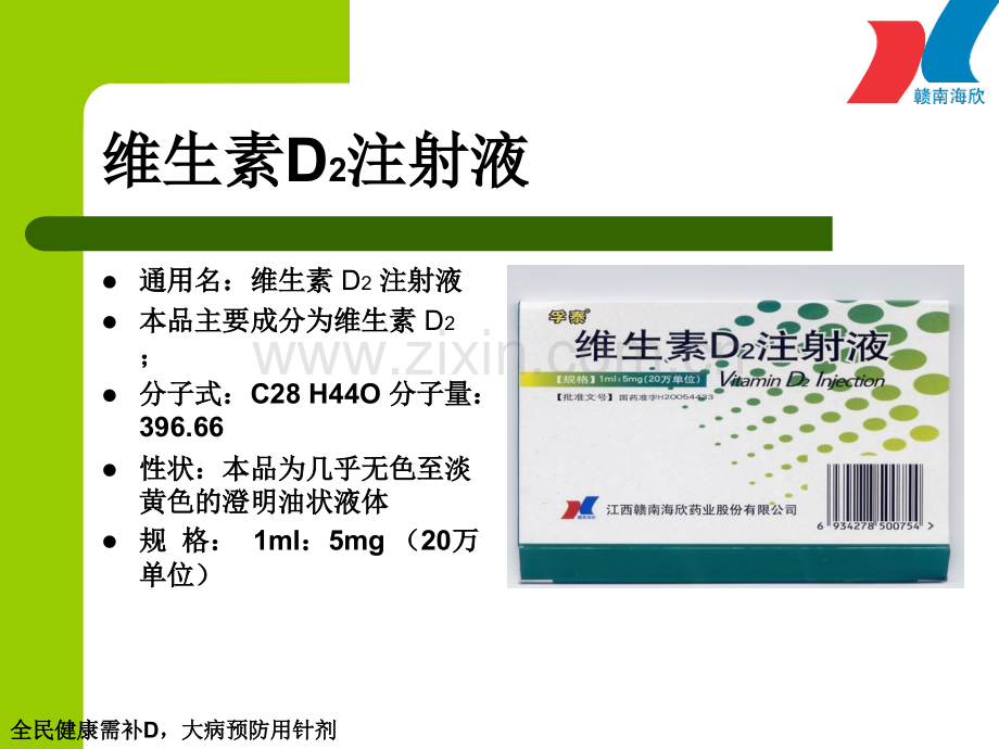 维生素D2注射液骨科应用.ppt_第3页