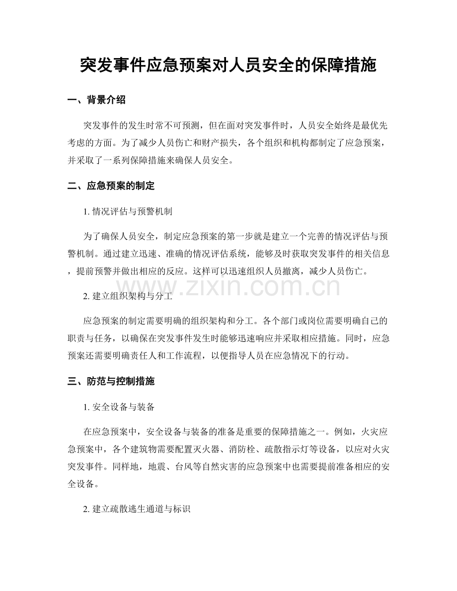 突发事件应急预案对人员安全的保障措施.docx_第1页