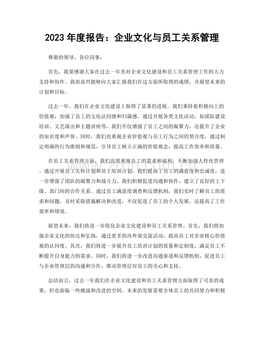 2023年度报告：企业文化与员工关系管理.docx_第1页