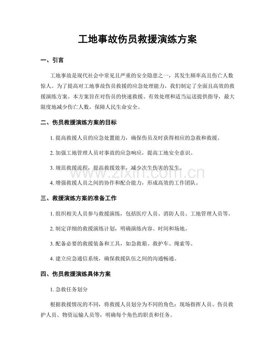 工地事故伤员救援演练方案.docx_第1页