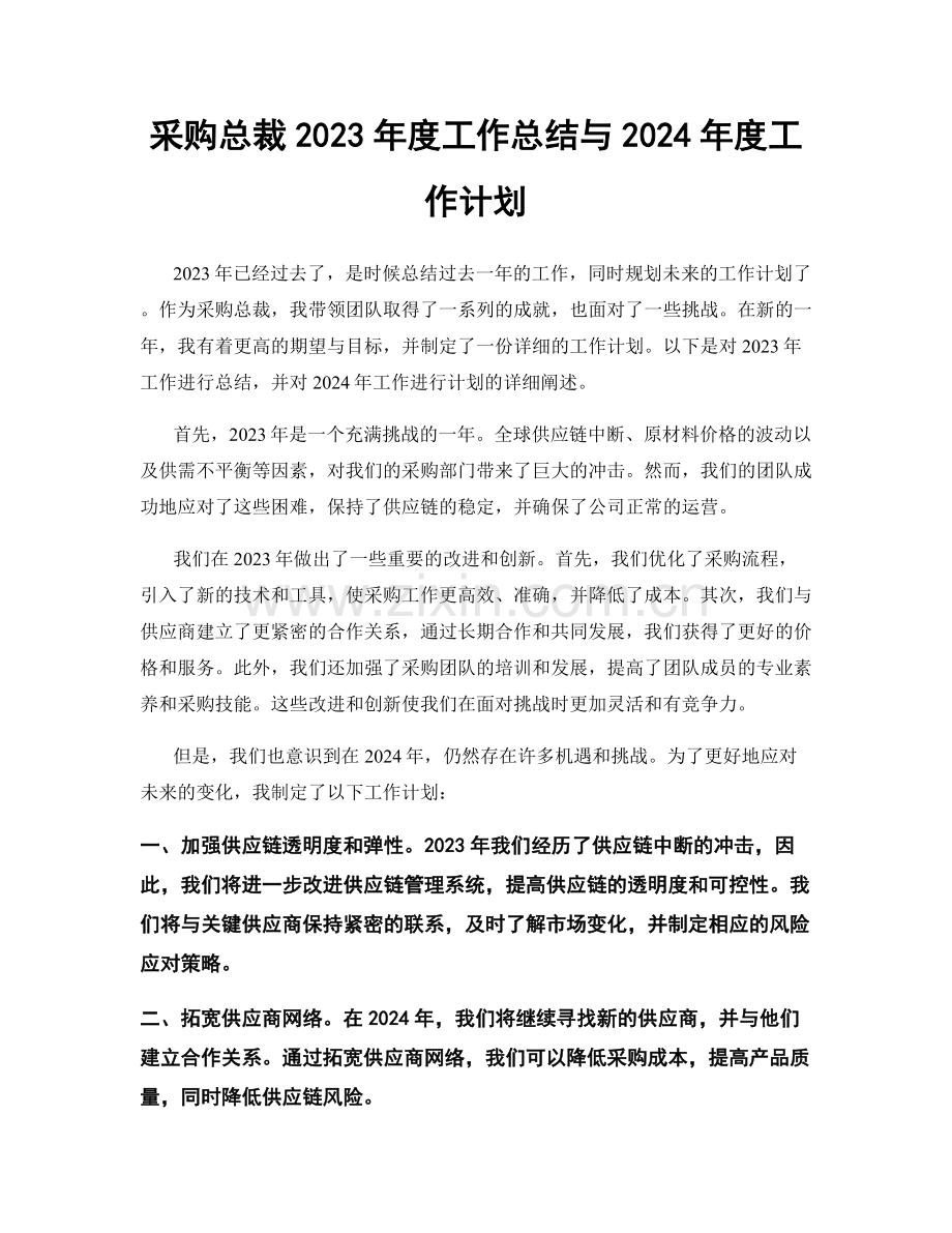 采购总裁2023年度工作总结与2024年度工作计划.docx_第1页