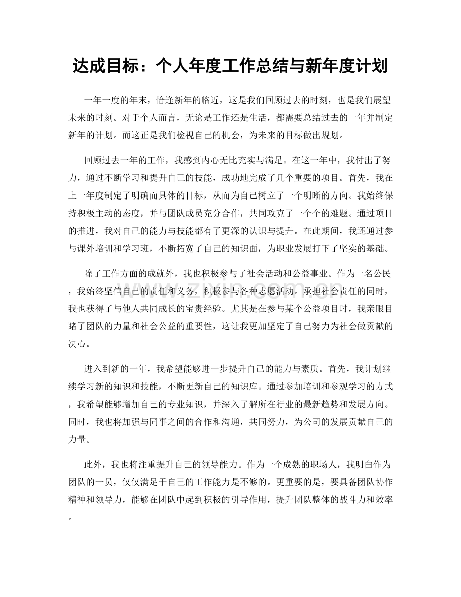 达成目标：个人年度工作总结与新年度计划.docx_第1页