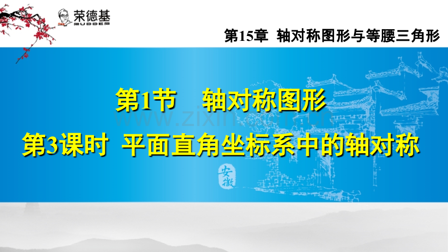 15.1.3--平面直角坐标系中的轴对称-.ppt_第1页