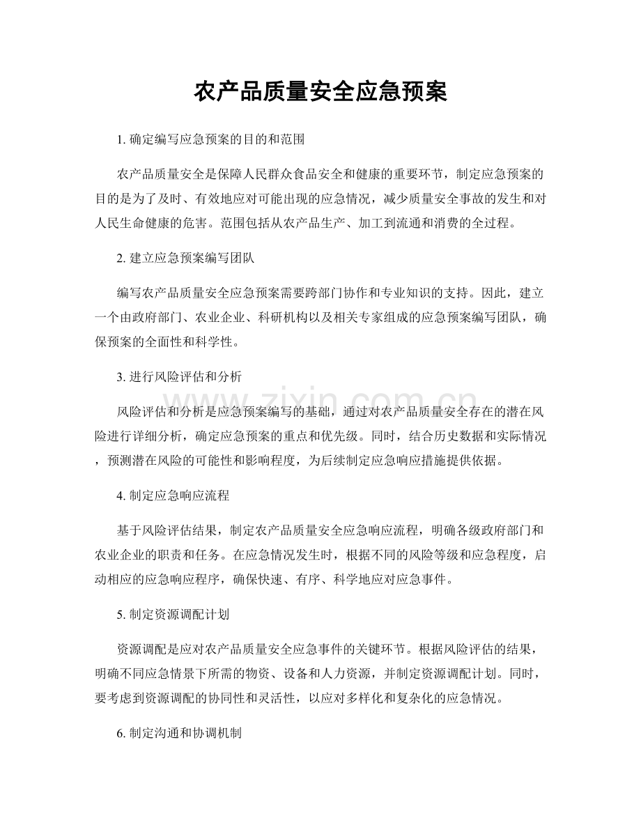 农产品质量安全应急预案.docx_第1页