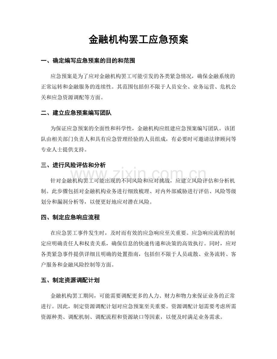 金融机构罢工应急预案.docx_第1页