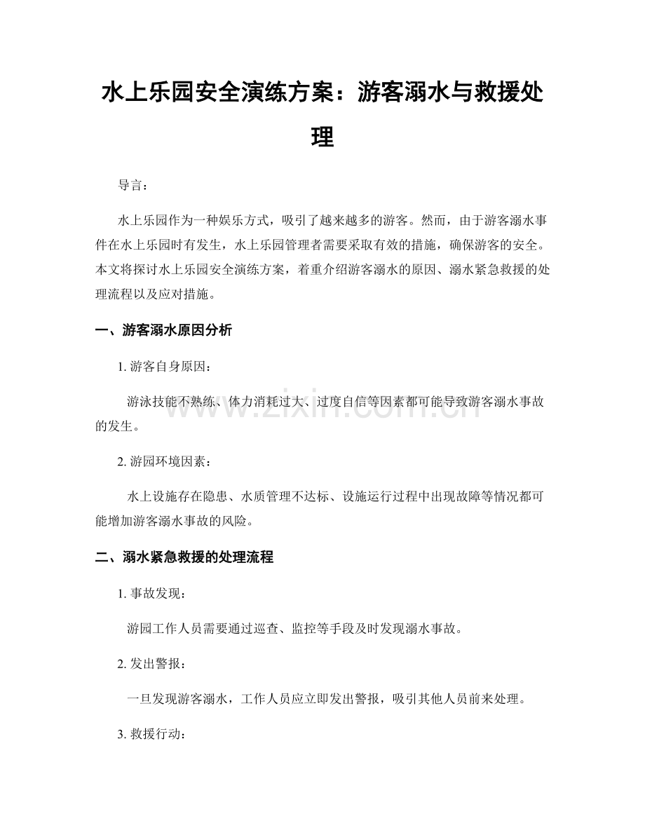 水上乐园安全演练方案：游客溺水与救援处理.docx_第1页