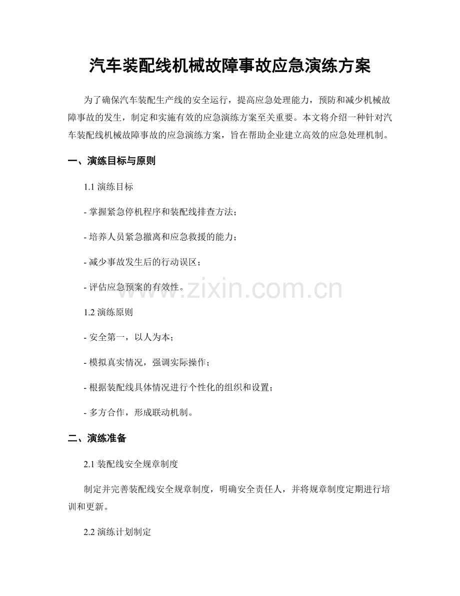 汽车装配线机械故障事故应急演练方案.docx_第1页