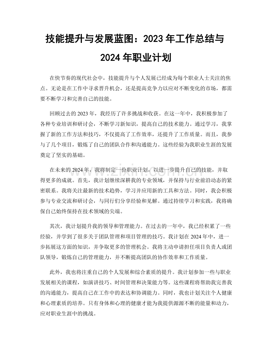 技能提升与发展蓝图：2023年工作总结与2024年职业计划.docx_第1页