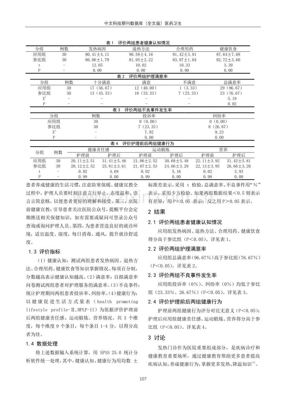 规范化护理健康教育在发热门诊患者中的应用价值探讨.pdf_第2页