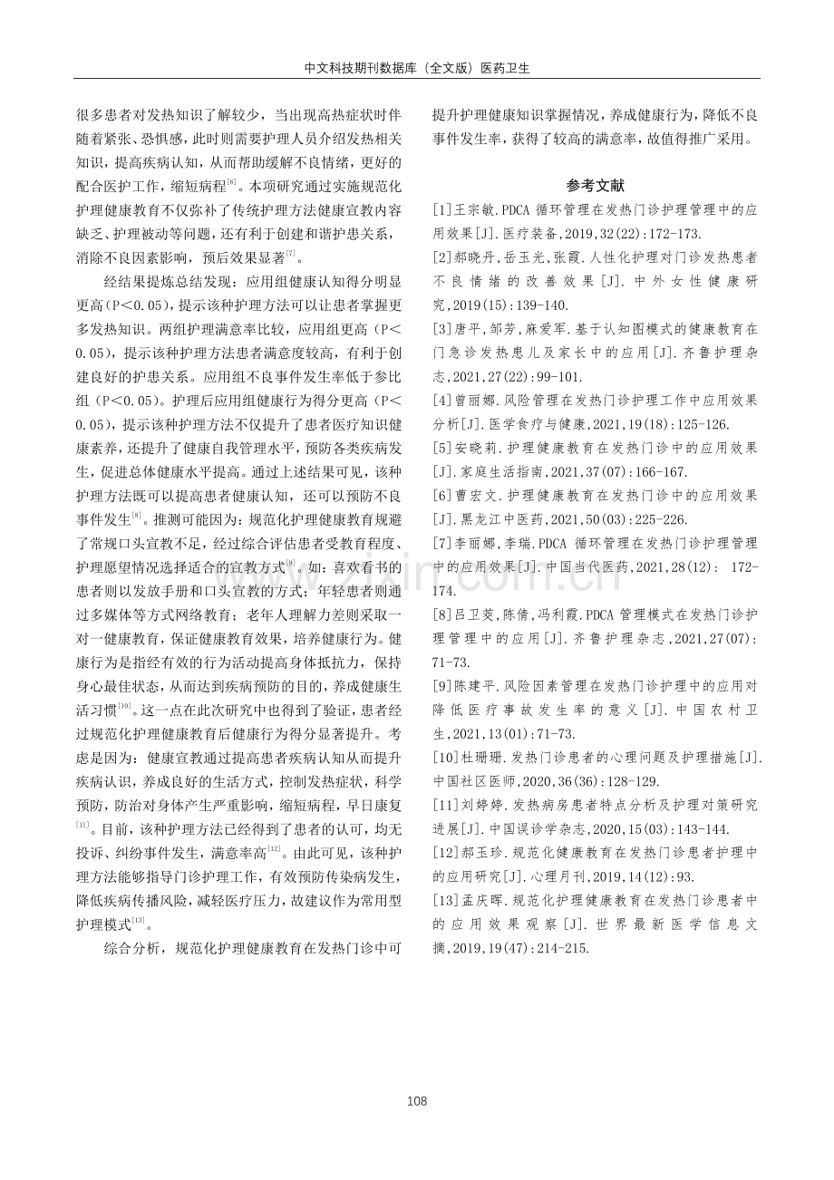 规范化护理健康教育在发热门诊患者中的应用价值探讨.pdf_第3页