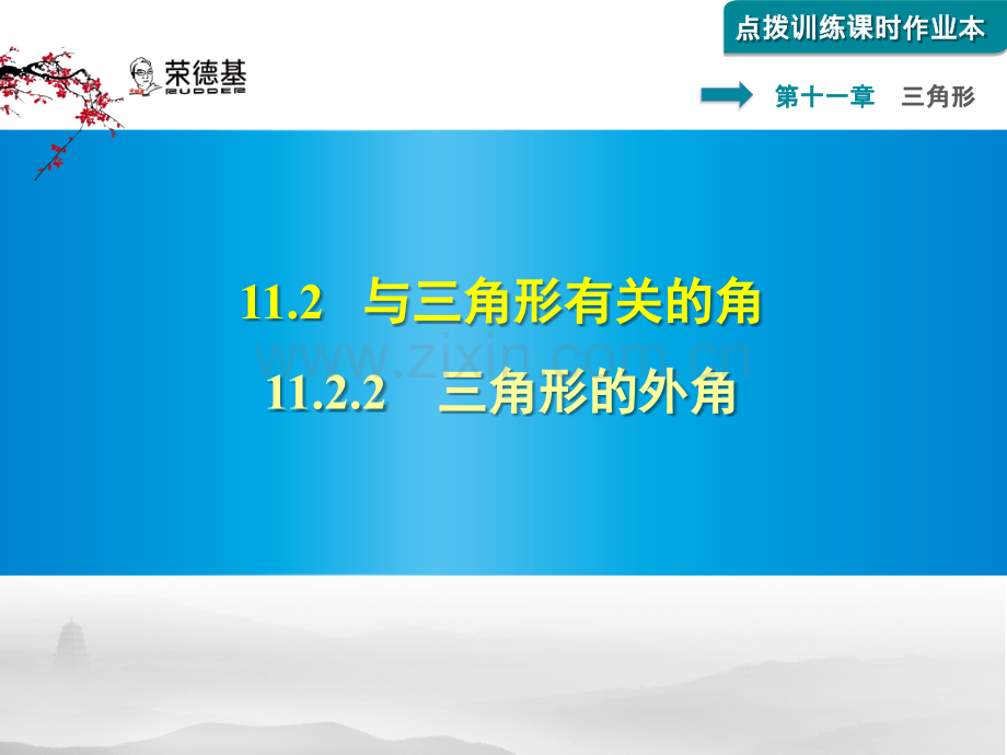 11.2.2-三角形的外角习题课件.pptx_第1页