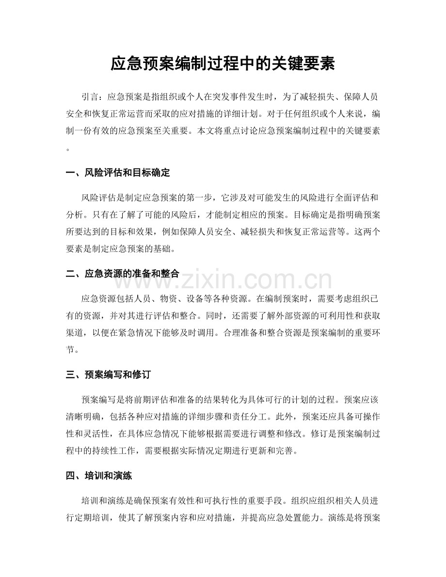 应急预案编制过程中的关键要素.docx_第1页