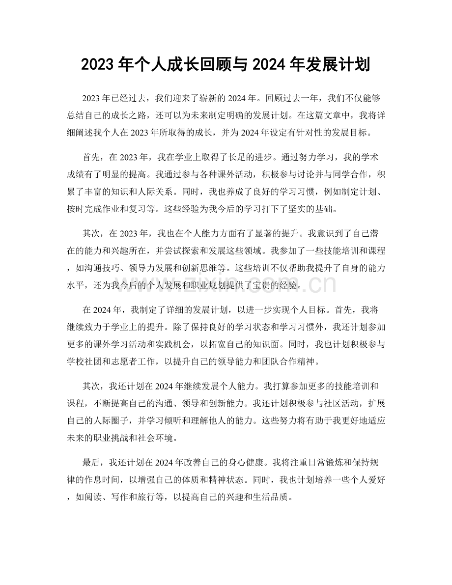 2023年个人成长回顾与2024年发展计划.docx_第1页