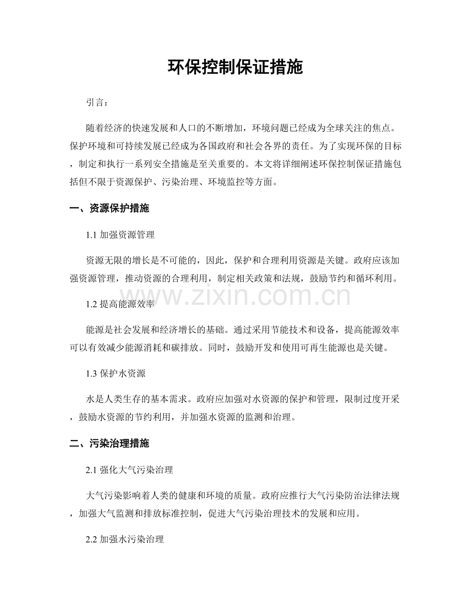 环保控制保证措施.docx_第1页