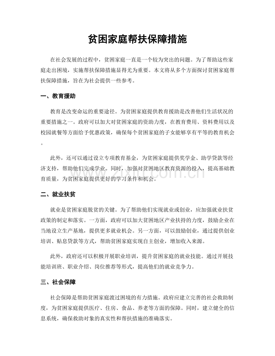 贫困家庭帮扶保障措施.docx_第1页