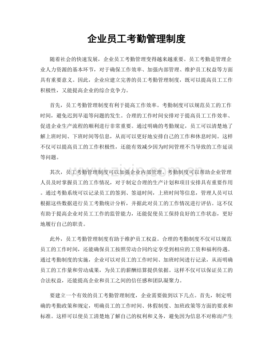 企业员工考勤管理制度.docx_第1页