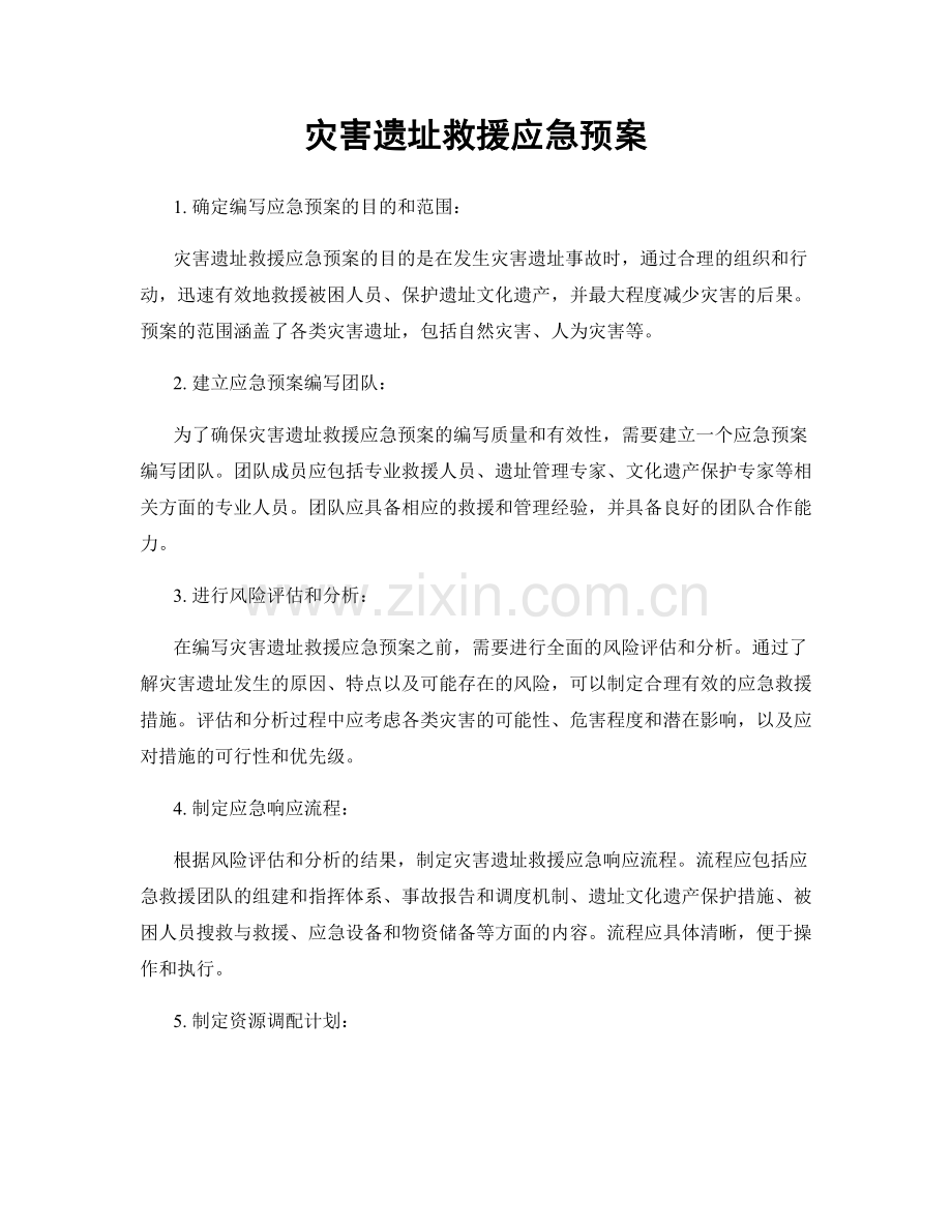 灾害遗址救援应急预案.docx_第1页