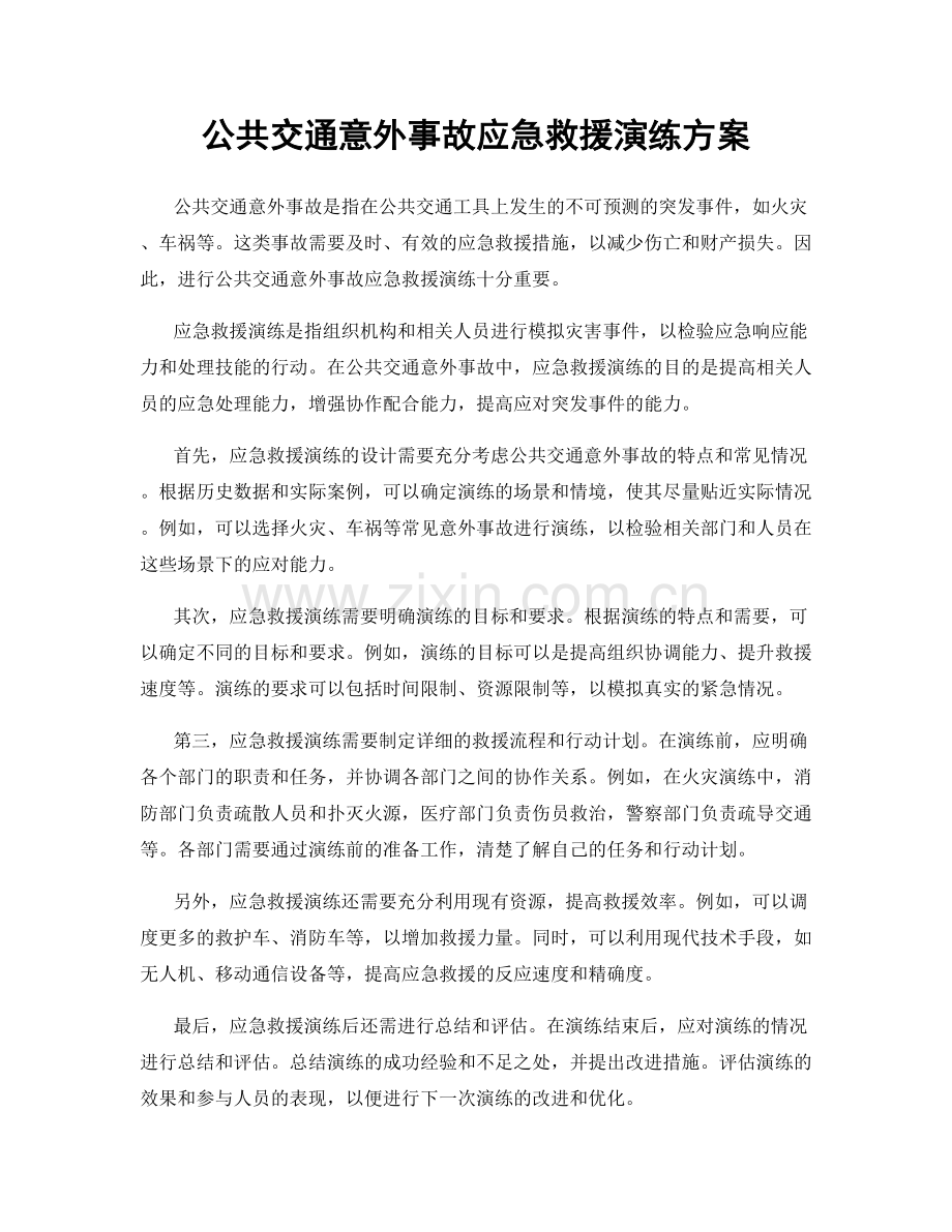 公共交通意外事故应急救援演练方案.docx_第1页