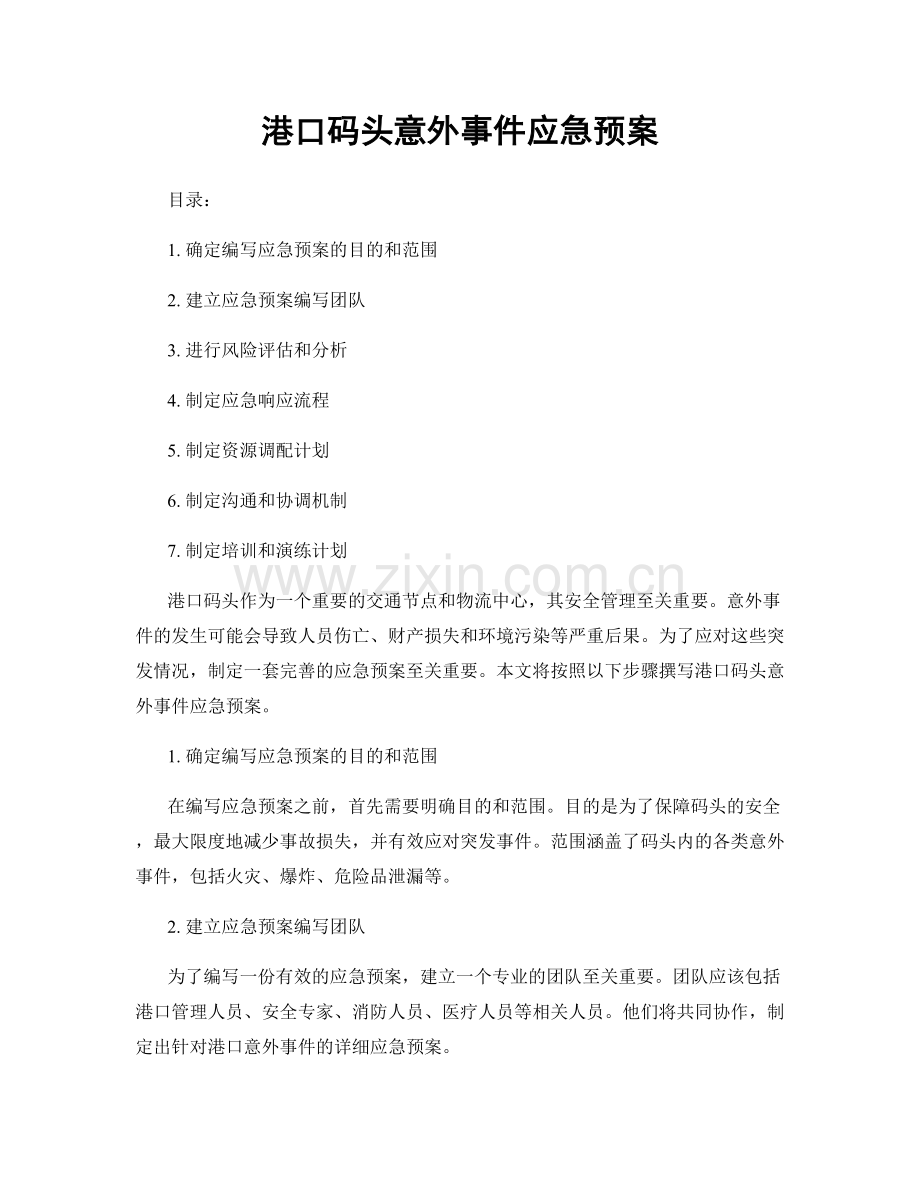 港口码头意外事件应急预案.docx_第1页