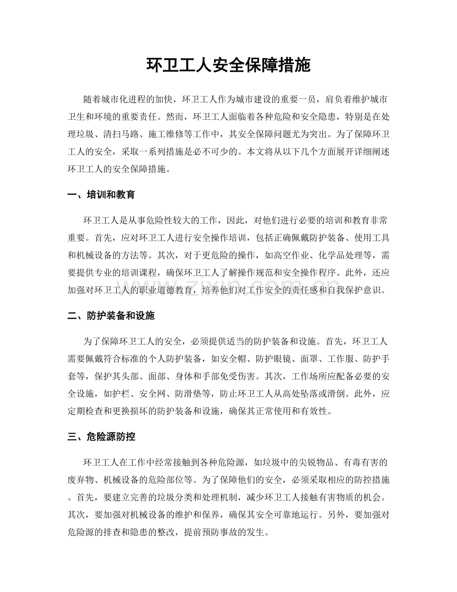 环卫工人安全保障措施.docx_第1页