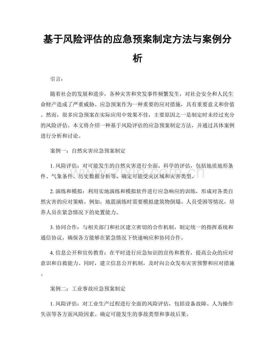 基于风险评估的应急预案制定方法与案例分析.docx_第1页