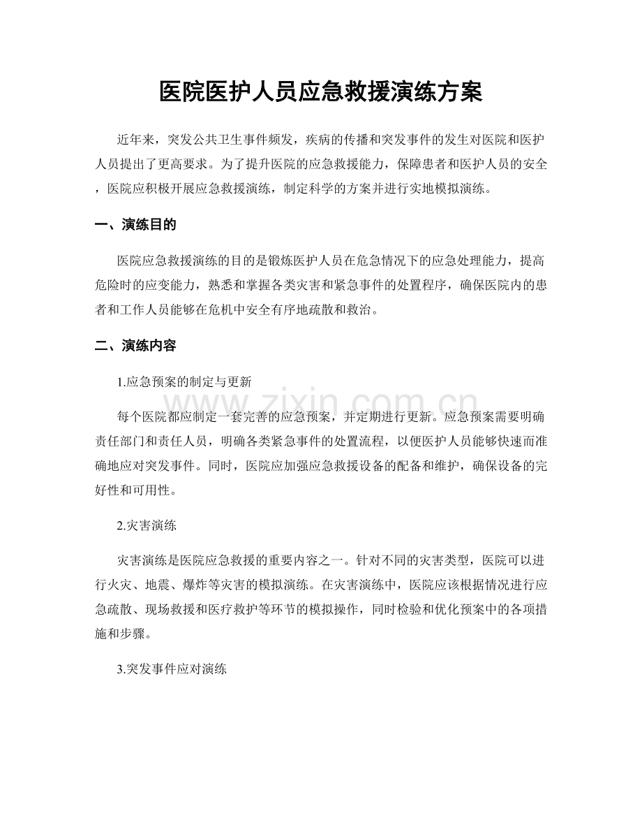 医院医护人员应急救援演练方案.docx_第1页