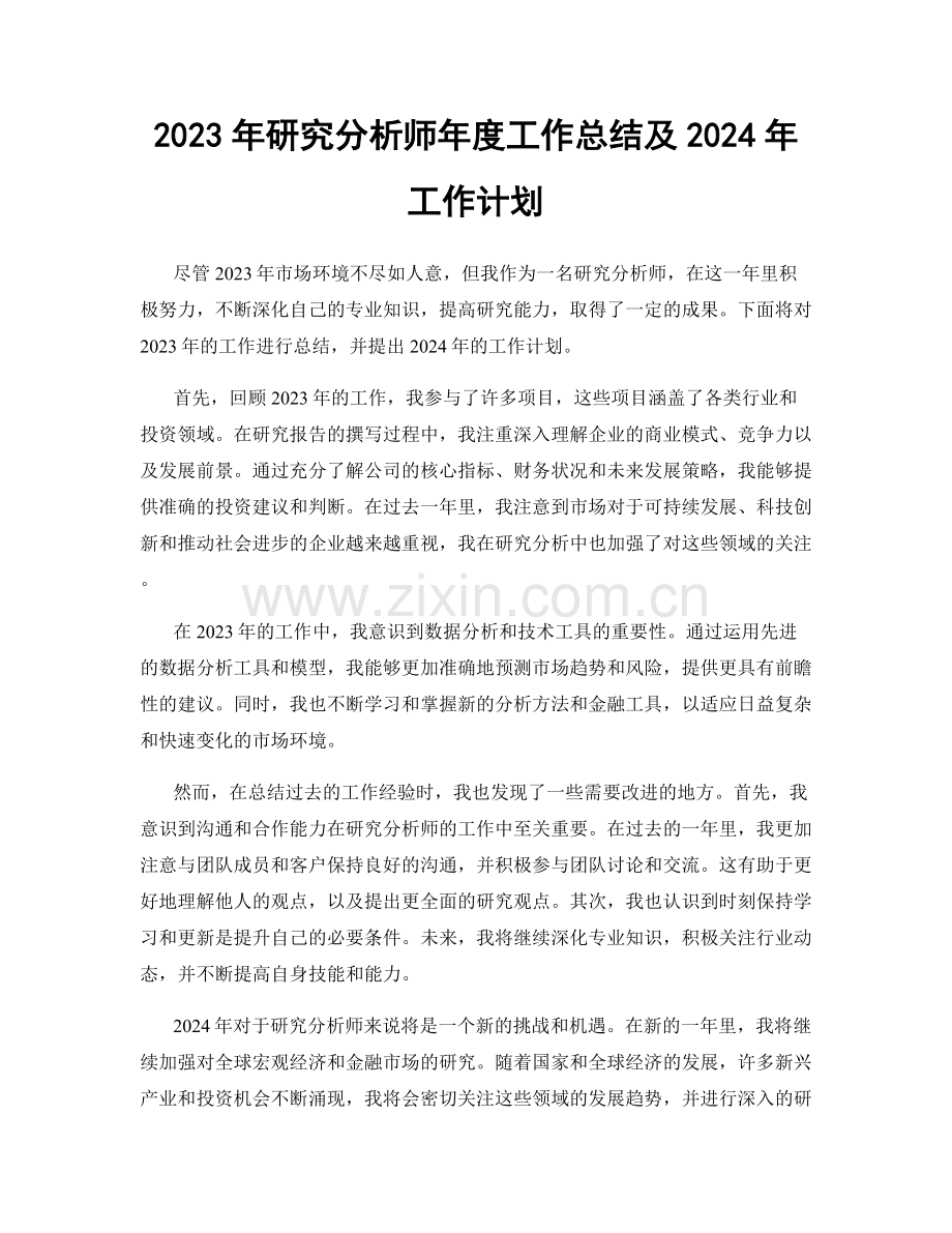 2023年研究分析师年度工作总结及2024年工作计划.docx_第1页