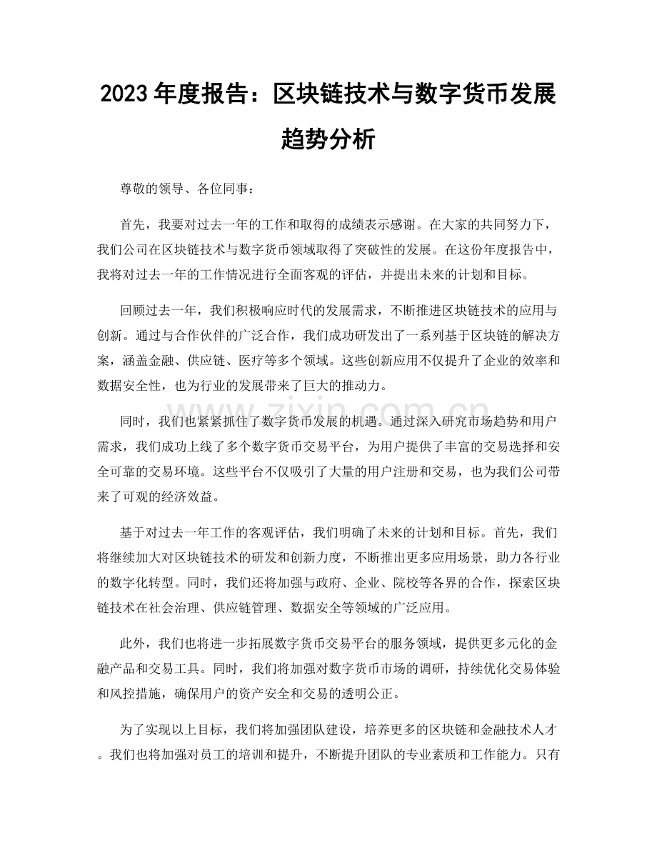 2023年度报告：区块链技术与数字货币发展趋势分析.docx_第1页