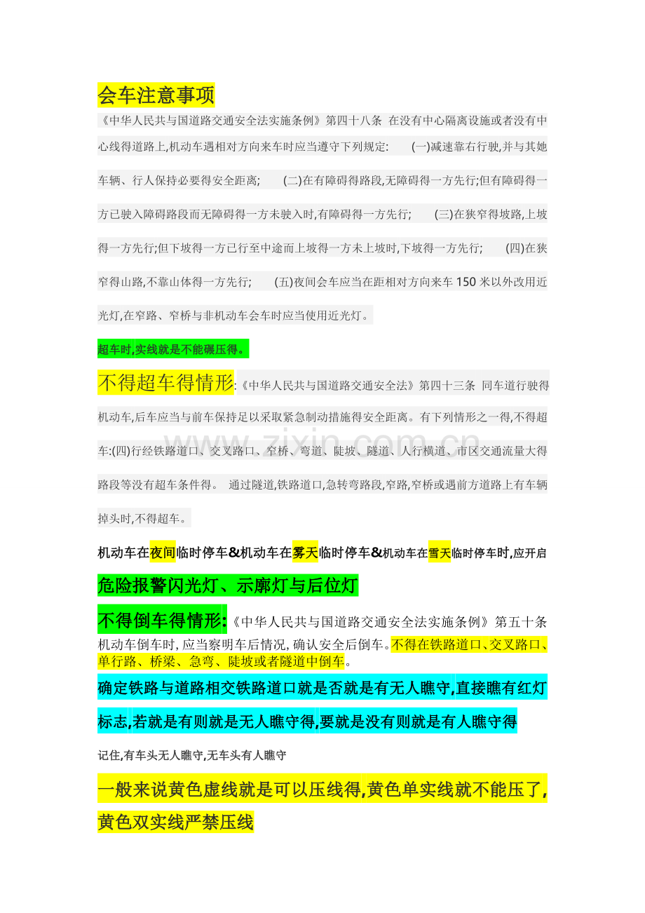 驾考科目四相关知识点归纳总结.doc_第1页