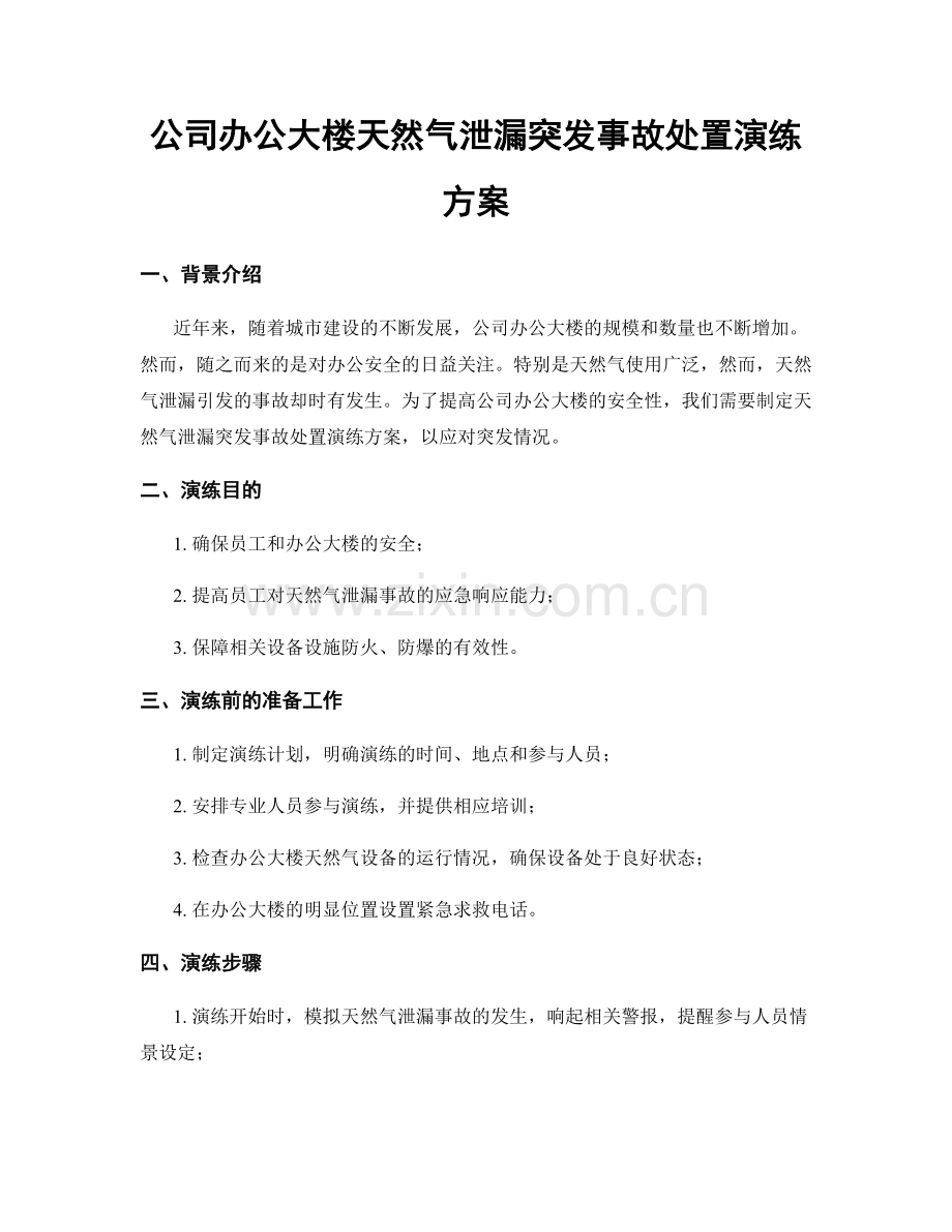 公司办公大楼天然气泄漏突发事故处置演练方案.docx_第1页