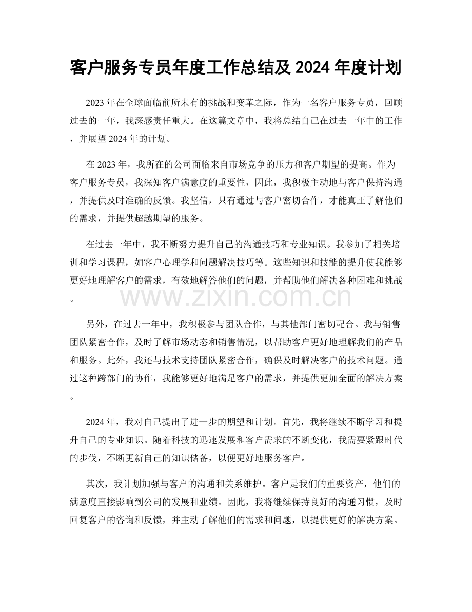 客户服务专员年度工作总结及2024年度计划.docx_第1页