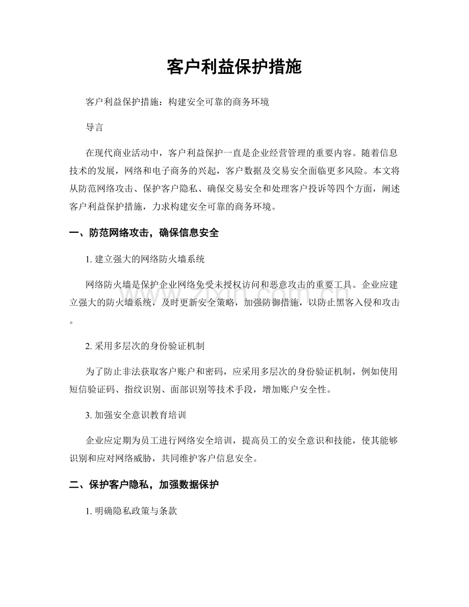 客户利益保护措施.docx_第1页