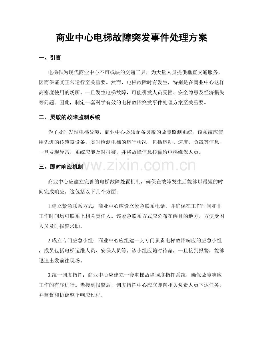 商业中心电梯故障突发事件处理方案.docx_第1页