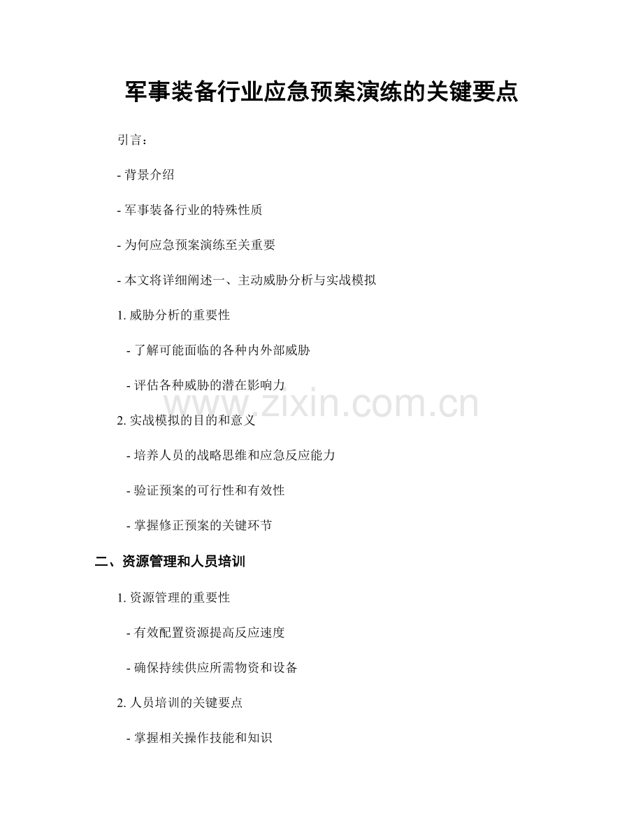 军事装备行业应急预案演练的关键要点.docx_第1页