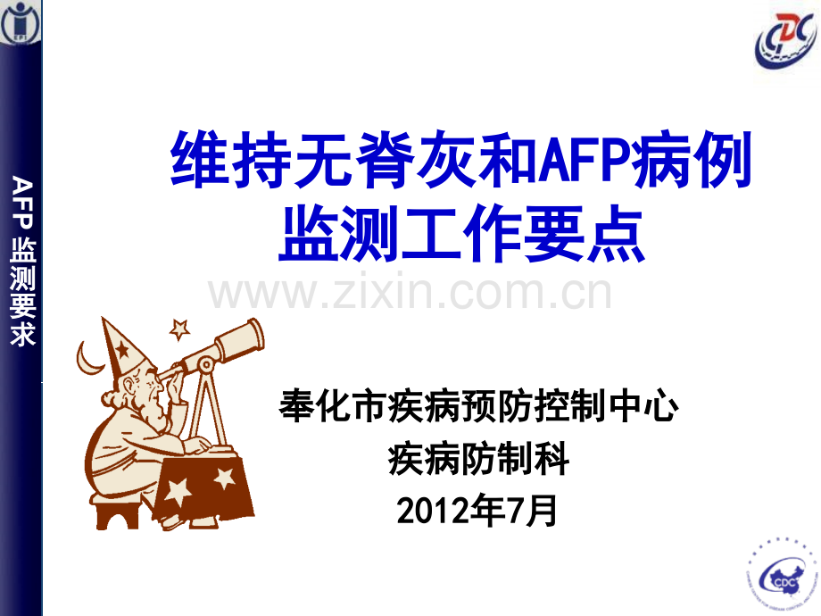 维持无脊灰和AFP病例监测要点.ppt_第1页