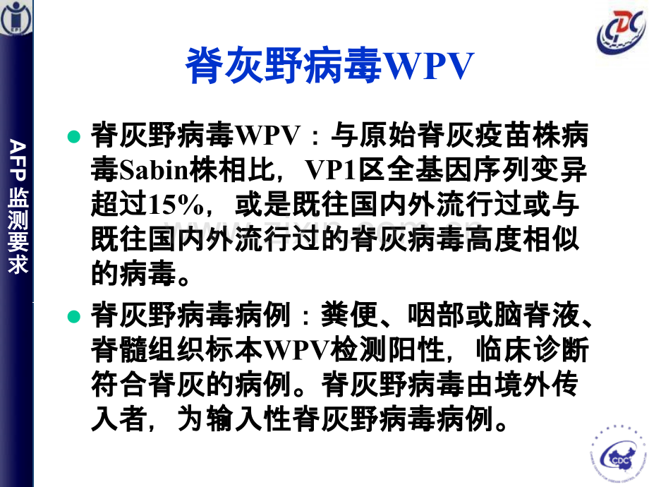 维持无脊灰和AFP病例监测要点.ppt_第3页