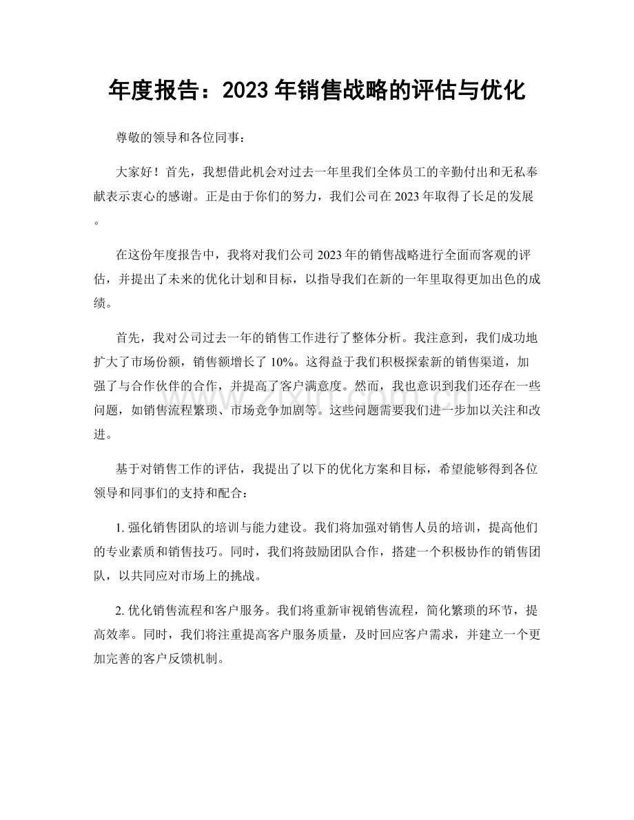 年度报告：2023年销售战略的评估与优化.docx_第1页