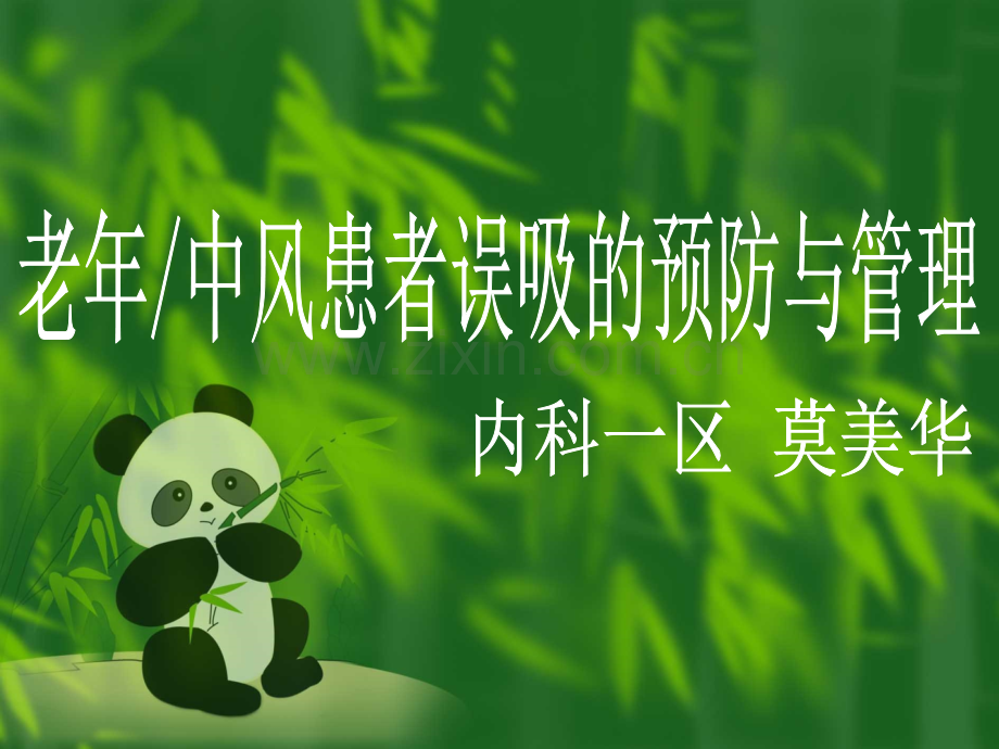 老年中风患者误吸的预防与管理.ppt_第1页