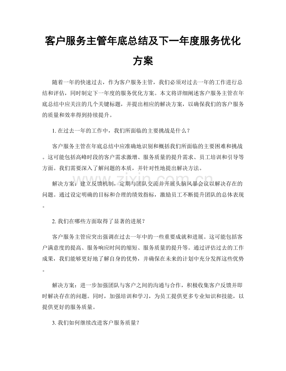 客户服务主管年底总结及下一年度服务优化方案.docx_第1页