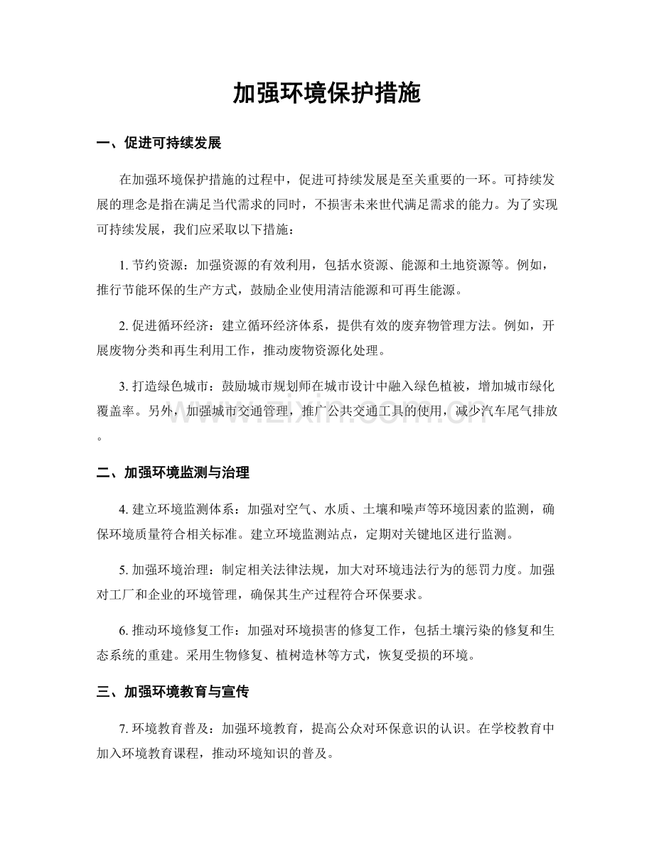 加强环境保护措施.docx_第1页