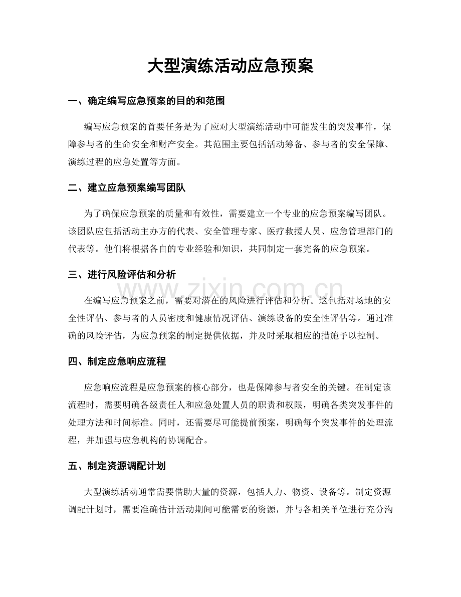 大型演练活动应急预案.docx_第1页