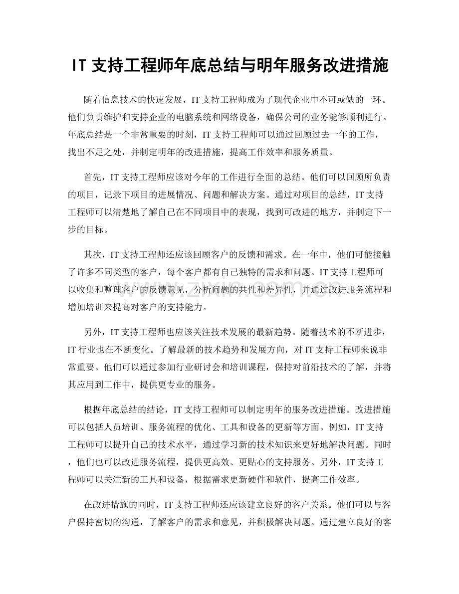 IT支持工程师年底总结与明年服务改进措施.docx_第1页