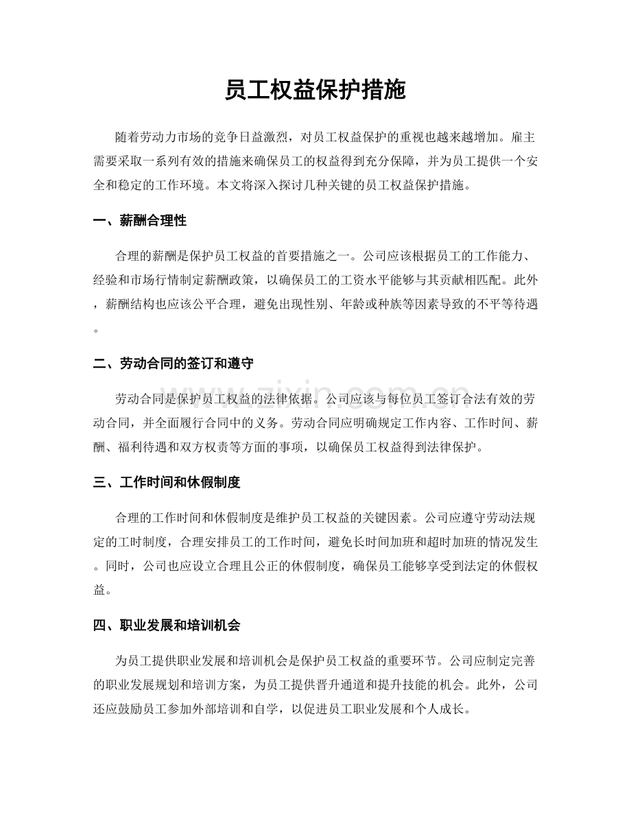 员工权益保护措施.docx_第1页