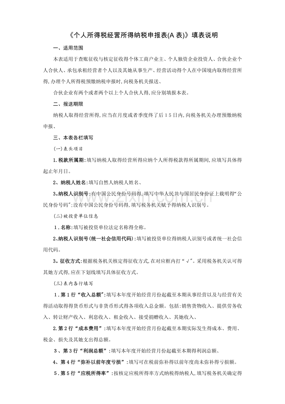 个人所得税经营所得纳税申报表(A表)-营业所得税a表.doc_第2页