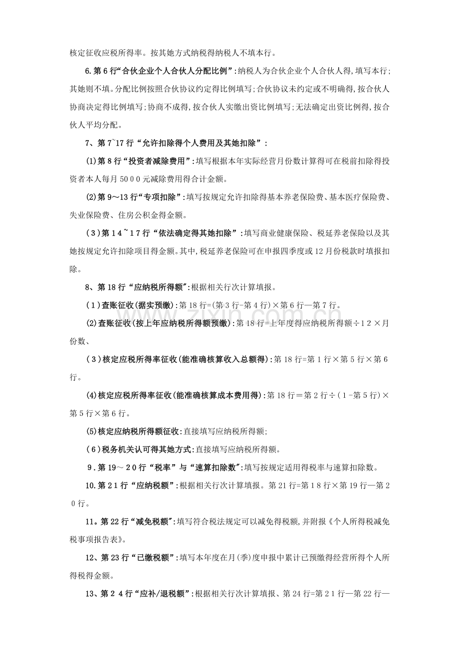 个人所得税经营所得纳税申报表(A表)-营业所得税a表.doc_第3页